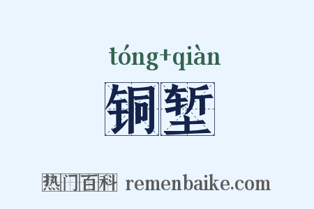 铜堑是什么意思的图片